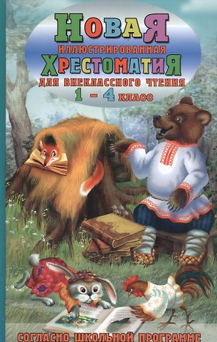 В. Н. Петров Новая иллюстрированная хрестоматия для внеклассного чтения. 1-4 класс. Согласно школьной программы