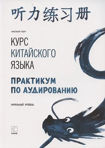 Анастасия Александровна Габур Курс китайского языка. Практикум по аудированию. Начальный уровень