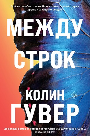 Колин Гувер Между строк