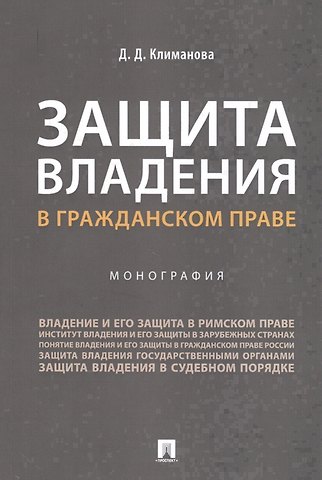 Дарья Дмитриевна Климанова Защита владения в гражданском праве. Монография