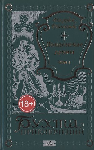 Лондонские драмы. Том 4