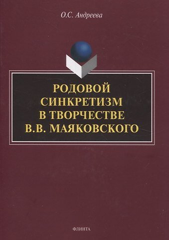 Ольга Сергеевна Андреева Родовой синкретизм в творчестве В.В. Маяковского