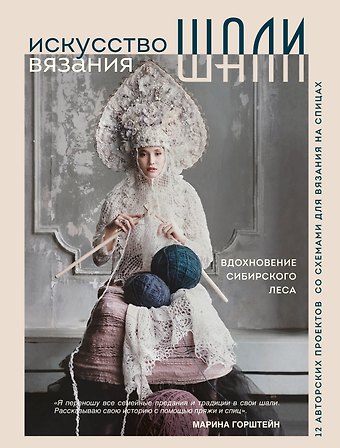 Марина Александровна Горштейн Искусство вязания шали: вдохновение сибирского леса, 12 авторских проектов со схемами для вязания на спицах