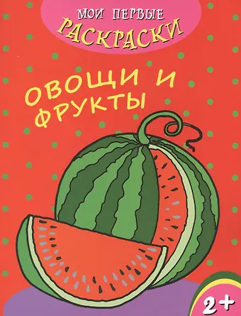 Овощи и фрукты