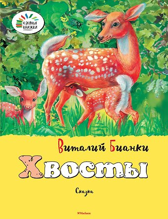 Виталий Валентинович Бианки Хвосты
