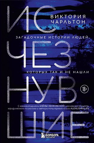 Виктория Чарльтон Исчезнувшие. Загадочные истории людей, которых так и не нашли