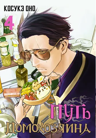 Косукэ Оно Путь домохозяина. Том 4 (Gokushufudou). Манга