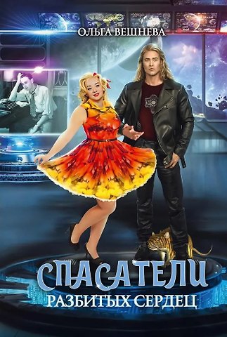 Ольга Вешнева Спасатели разбитых сердец