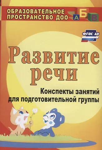 Любовь Евгеньевна Кыласова Развитие речи. Конспекты занятий  в подготовительной группе. ФГОС ДО