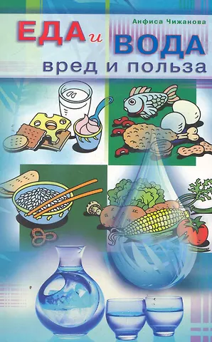 Анфиса Чижанова Еда и вода: вред и польза
