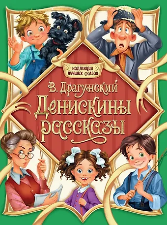 Виктор Юзефович Драгунский Денискины рассказы