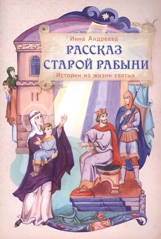 Рассказ старой рабыни Истории из жизни святых мучеников…(м) (илл. Паниной) Андреева