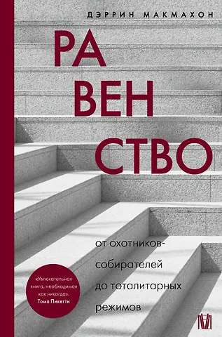 Макмахон Дэррин Равенство. От охотников-собирателей до тоталитарных режимов