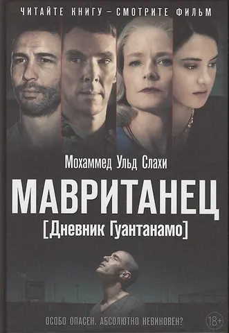 Мохаммед ульд Слахи Мавританец. Особо опасен. Абсолютно невиновен? (пер.)