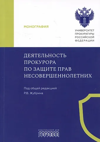 Платон Валериевич Агапов, Екатерина Видадиевна Великая, Алексей Леодидович Аристархов Деятельность прокурора по защите прав несовершеннолетних. Монография
