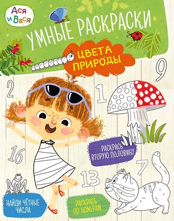 Кира Егоровна Малецкая Ася и Вася. Умные раскраски. Цвета природы