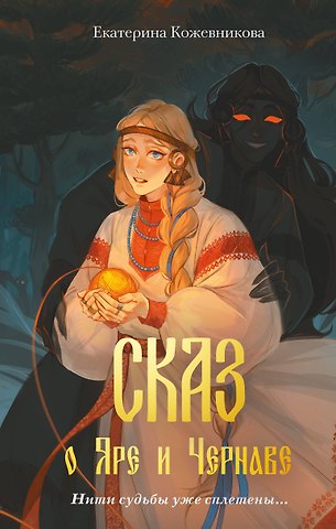 Екатерина Сергеевна Кожевникова Сказ о Яре и Чернаве