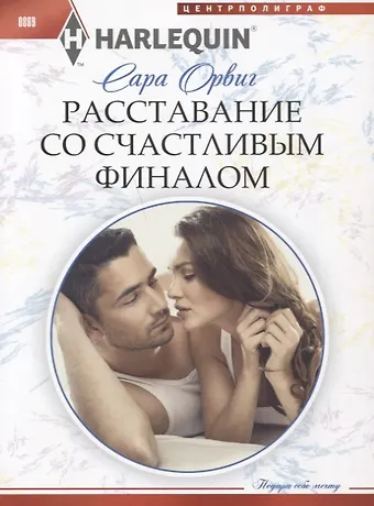 Сара Орвиг Расставание со счастливым финалом