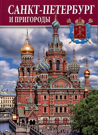 Наталья Николаевна Попова, Абрам Григорьевич Раскин Альбом Санкт-Петербург и пригороды