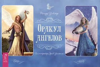 Ричард Уэбстер Оракул ангелов