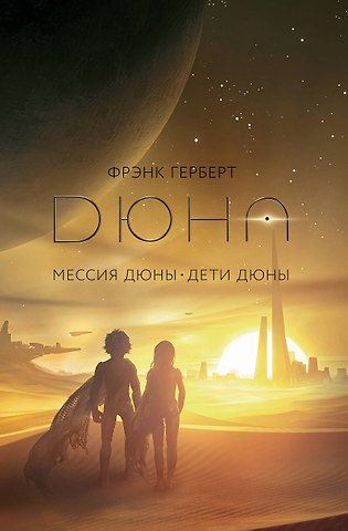 Фрэнк Герберт Мессия Дюны. Дети Дюны