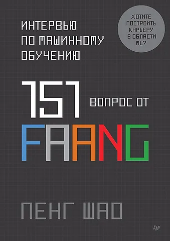 Пенг Шао Интервью по машинному обучению. 151 вопрос от FAANG