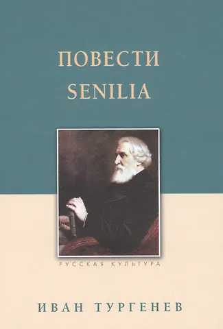 Иван Сергеевич Тургенев Повести. Senilia