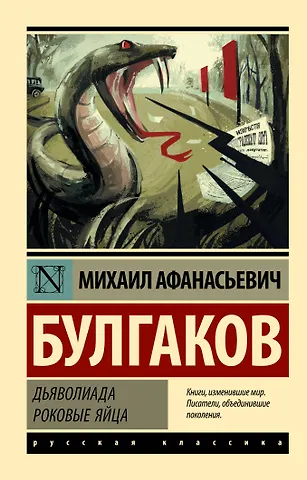 Михаил Афанасьевич Булгаков Дьяволиада. Роковые яйца