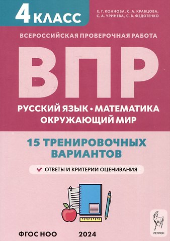 Елена Генриевна Коннова, Светлана Анатольевна Кравцова, Светлана Александровна Уринева ВПР. Русский язык, математика, окружающий мир. 4 класс. 15 тренировочных вариантов