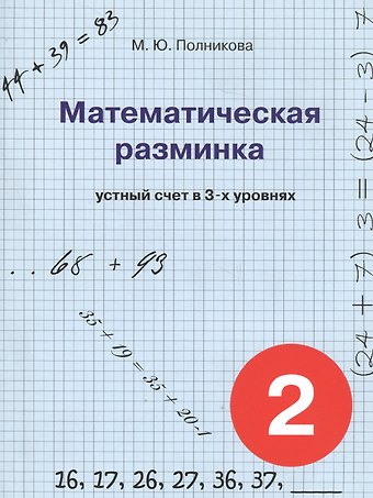 Марина Юрьевна Полникова Математическая разминка. 2 класс. Устный счет в трех уровнях