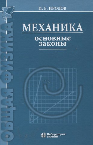 Игорь Евгеньевич Иродов Механика Основные законы 17-е изд