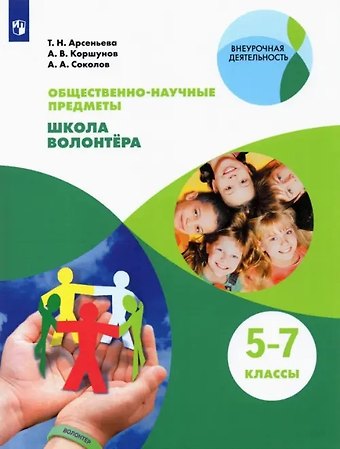Татьяна Николаевна Арсеньева Общественно-научные предметы. 5-7 классы. Школа волонтера
