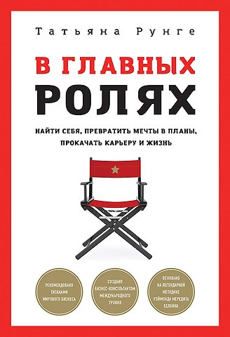 Татьяна Рунге В главных ролях. Найти себя, превратить мечты в планы, прокачать карьеру и жизнь
