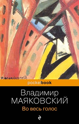 Владимир Владимирович Маяковский Во весь голос