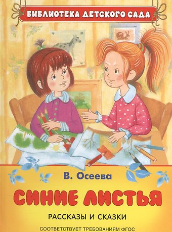 Валентина Александровна Осеева Синие листья