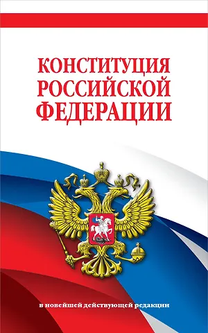 Д. Волнухина Конституция Российской Федерации. В новейшей действующей редакции