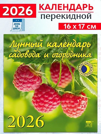 Календарь 2026г 160*170 «Лунный календарь садовода и огородника» настенный, на скрепке