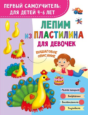 Валентина Геннадьевна Дмитриева Лепим из пластилина для девочек