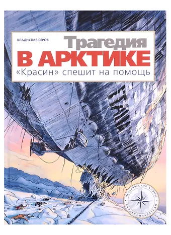Владислав Андреевич Серов Трагедия в Арктике. Красин спешит на помощь