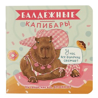 Записная книжка, 32 листа, клетка, 130*130, Балдежные капибары (булочки), в ассортименте