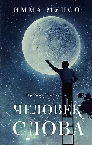 Имма Мунсо Человек слова