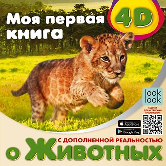 Наталия Георгиевна Куцаева Моя первая 4D книга о животных
