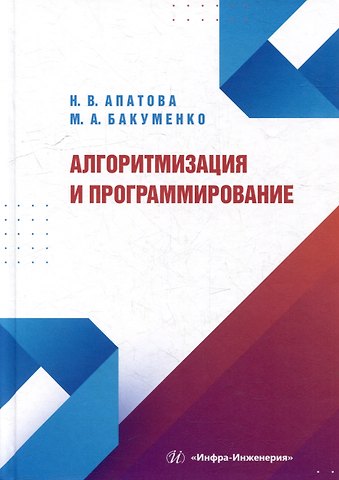 Мария Александровна Бакуменко, Наталья Владимировна Апатова Алгоритмизация и программирование: учебное пособие