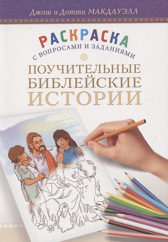 Джош Макдауэлл, Дотти Макдауэлл Поучительные библейские истории. Раскраска с вопросами и заданиями
