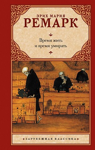 Эрих Мария Ремарк Время жить и время умирать