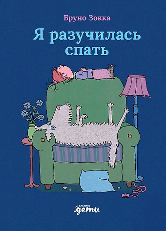 Бруно Зокка Я разучилась спать