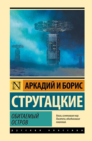 Борис Натанович Стругацкий Обитаемый остров