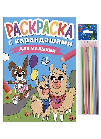 РАСКРАСКА С КАРАНДАШАМИ. ДЛЯ МАЛЫШЕЙ