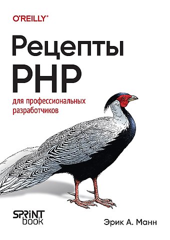 Эрик А. Манн Рецепты PHP. Для профессиональных разработчиков