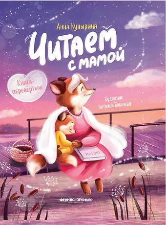 Анна Михайловна Купырина Читаем с мамой. Читаем с папой: книга-перевертыш